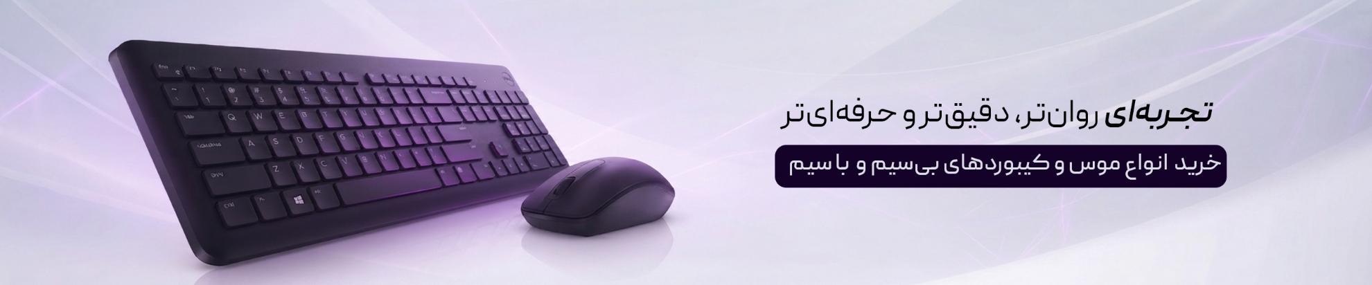 ماوس وکیبورد