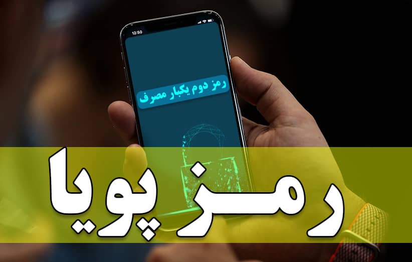 رمز پویا عابر بانک